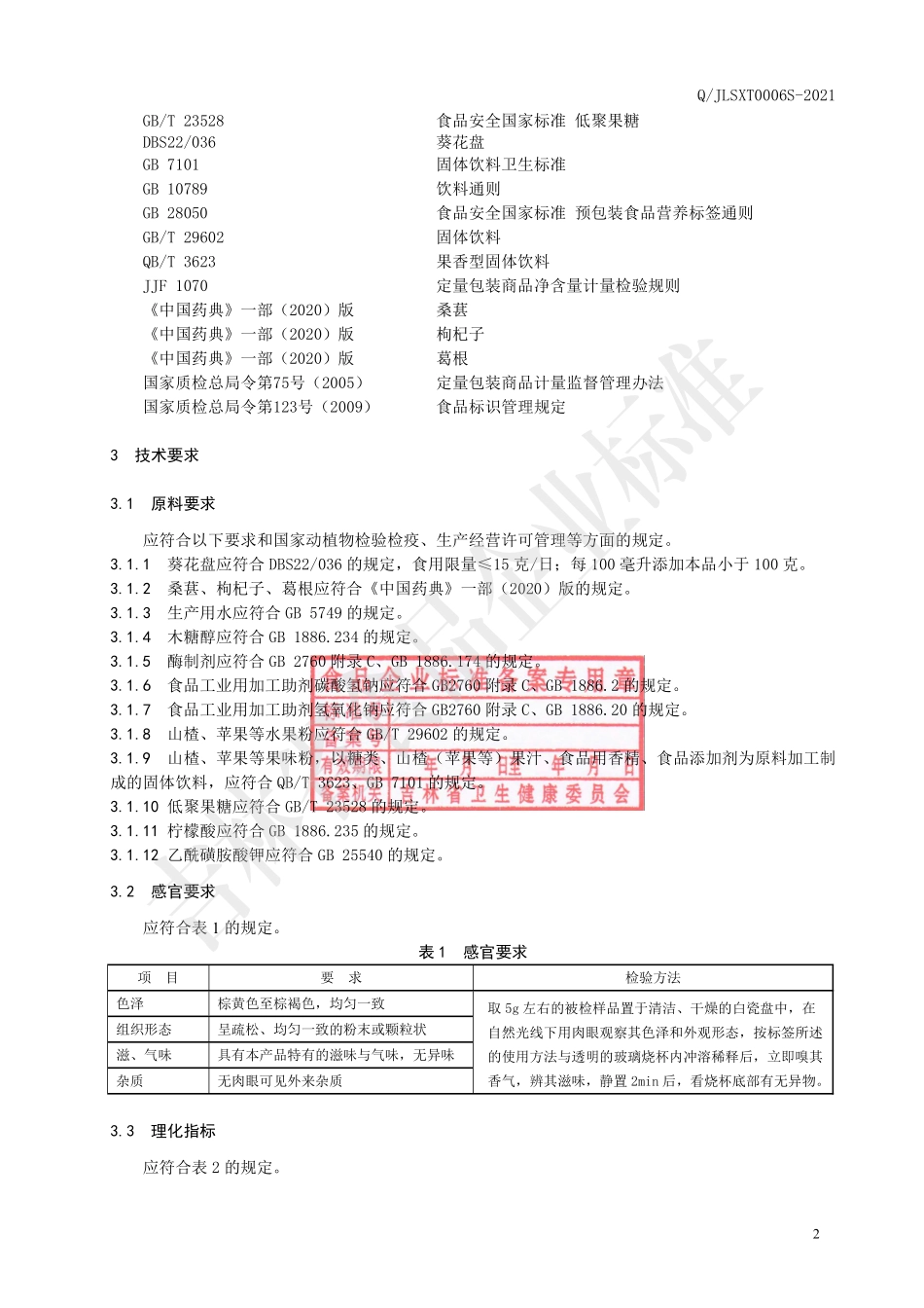 QJLSXT 0006 S-2021 葵花盘桑葚固体饮料.pdf_第3页
