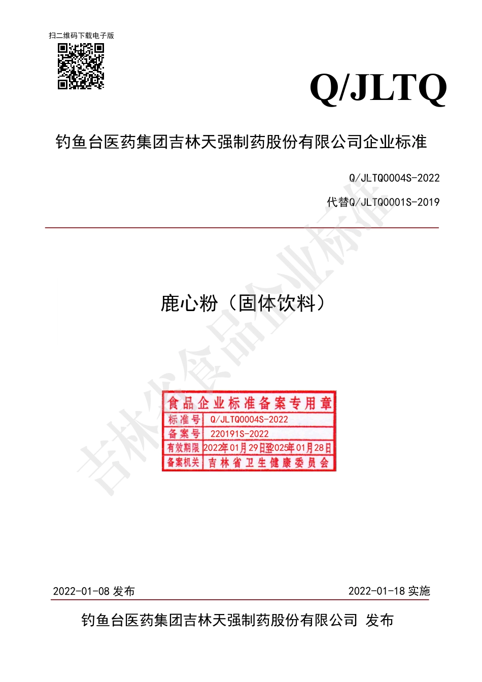 QJLTQ 0004 S-2022 鹿心粉（固体饮料）.pdf_第1页