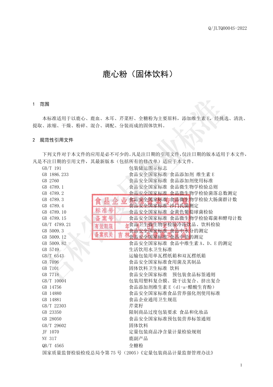 QJLTQ 0004 S-2022 鹿心粉（固体饮料）.pdf_第2页