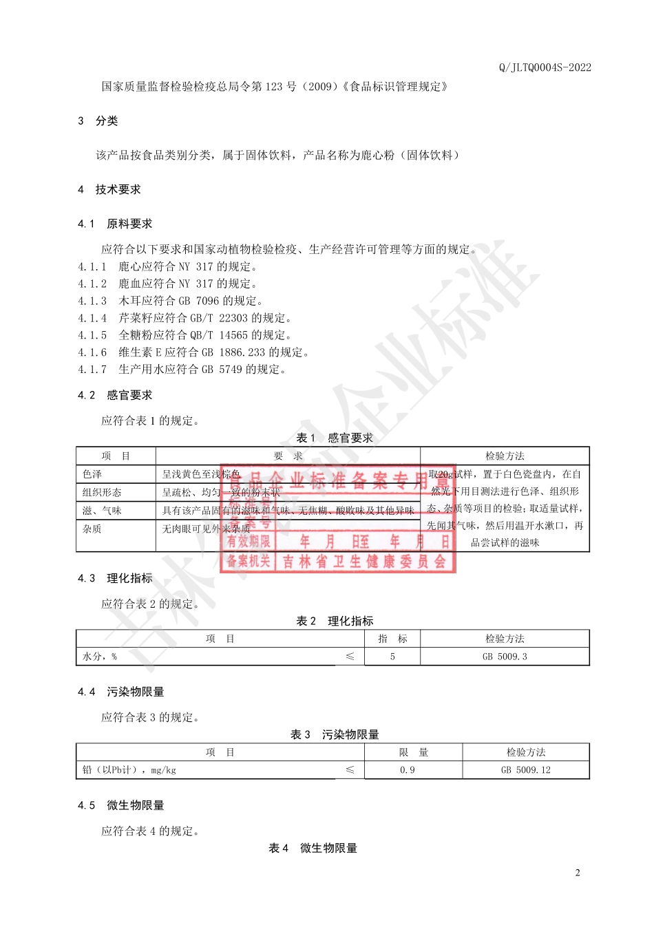 QJLTQ 0004 S-2022 鹿心粉（固体饮料）.pdf_第3页