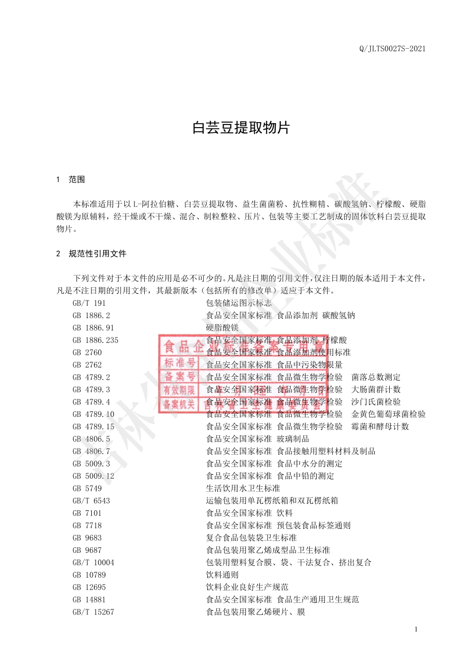 QJLTS 0027 S-2021 白芸豆提取物片.pdf_第2页