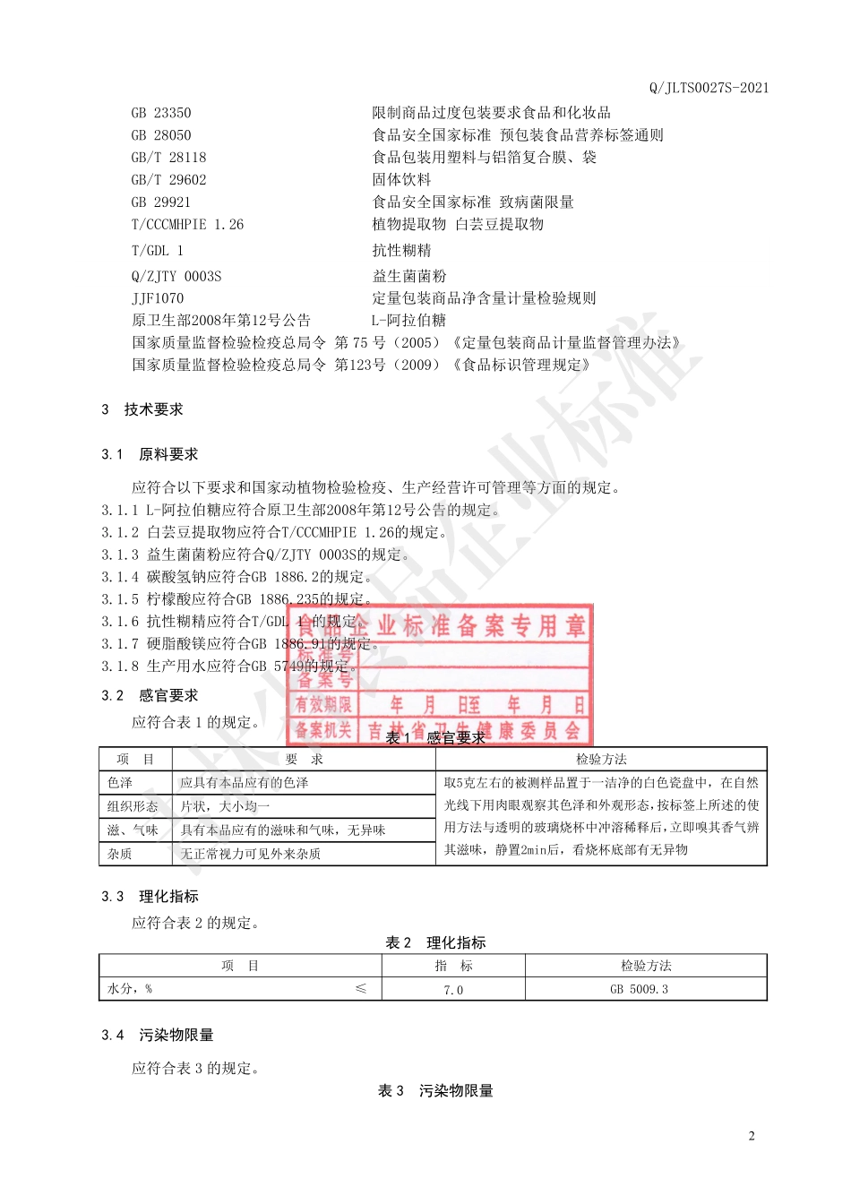 QJLTS 0027 S-2021 白芸豆提取物片.pdf_第3页