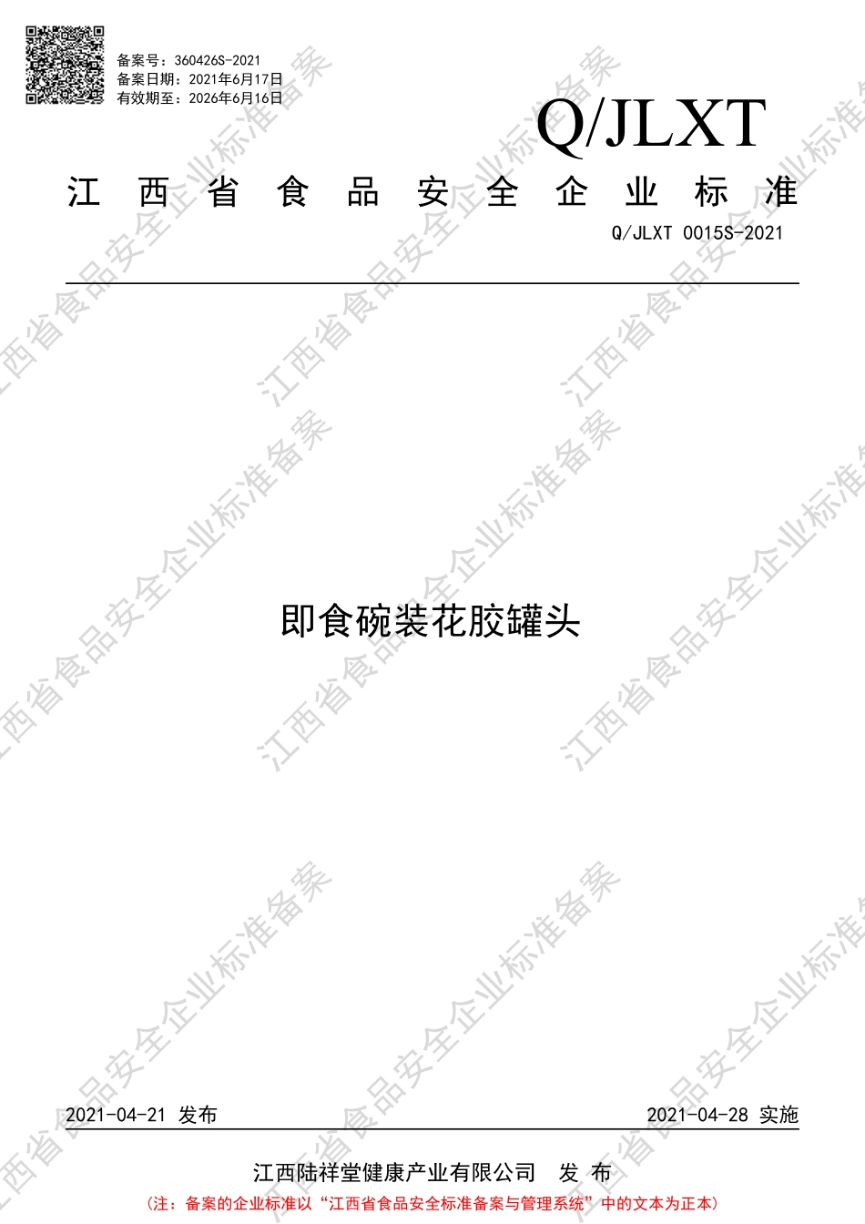 QJLXT 0015 S-2021 即食碗装花胶罐头.PDF_第1页