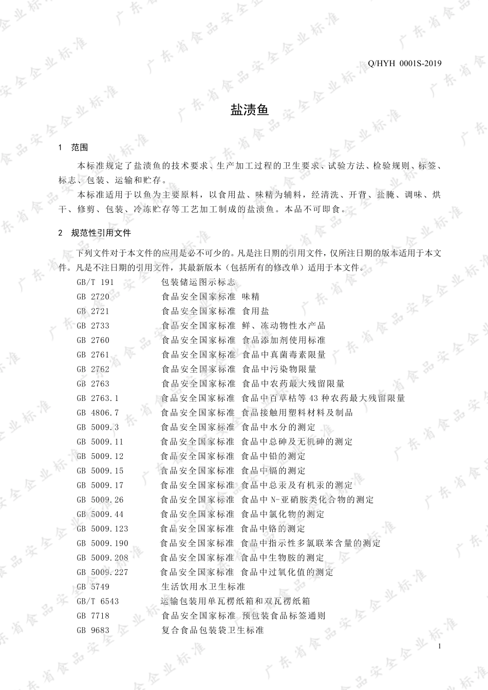 QHYH 0001 S-2019 盐渍鱼.pdf_第3页