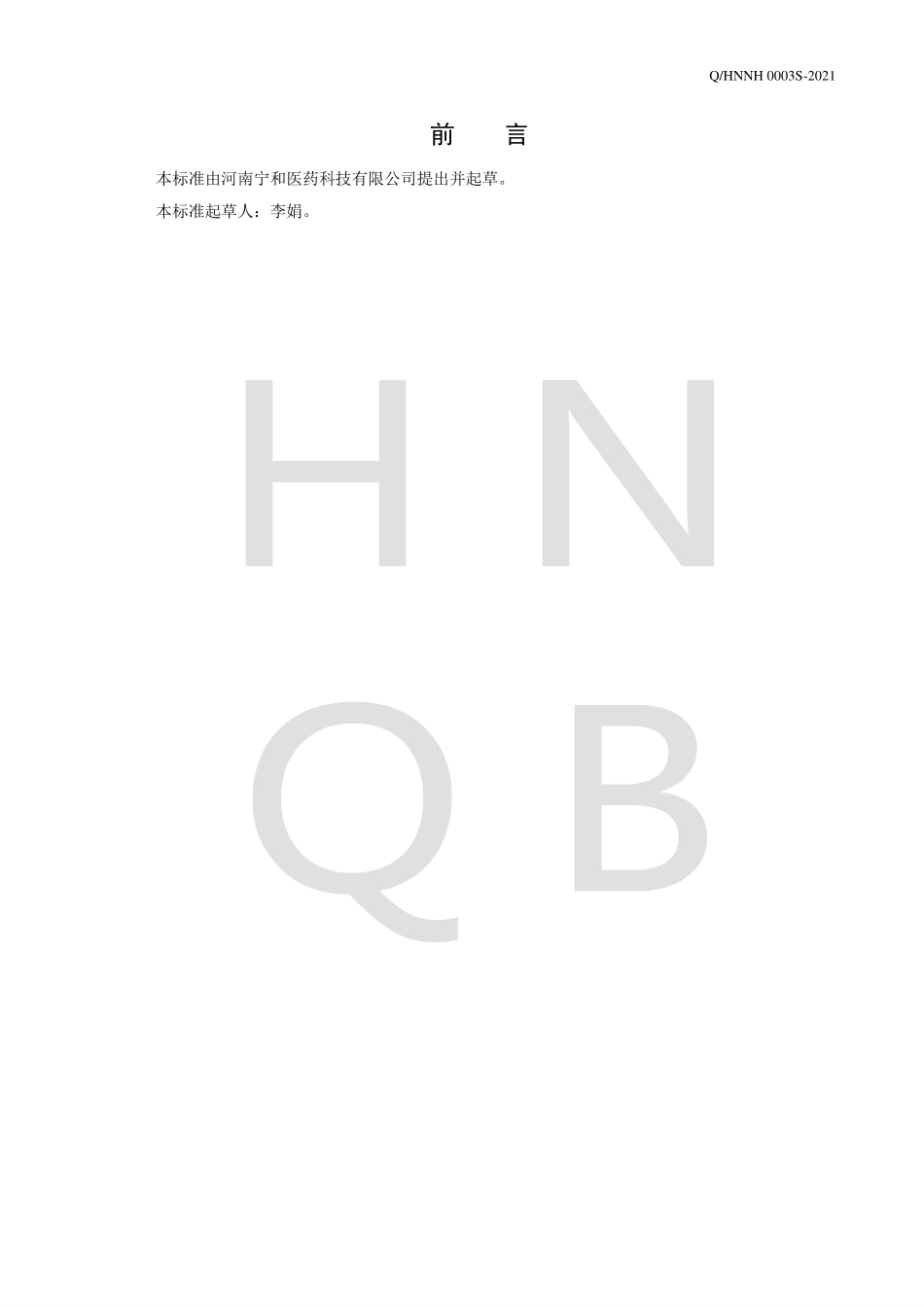 QHNNH 0003 S-2021 人参佛手薤白压片糖果.pdf_第2页