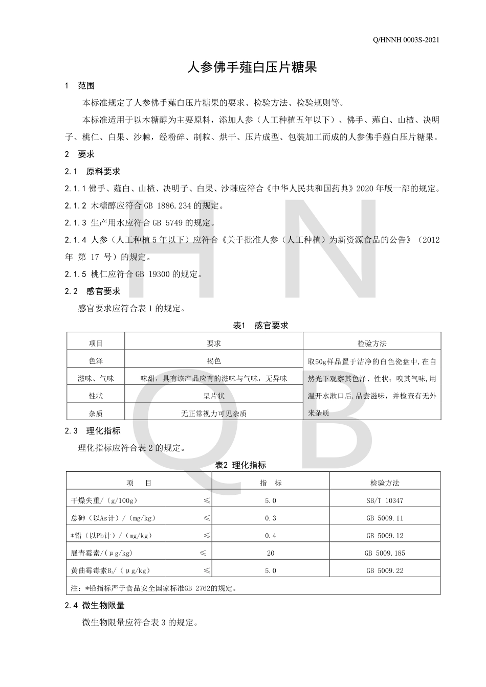 QHNNH 0003 S-2021 人参佛手薤白压片糖果.pdf_第3页