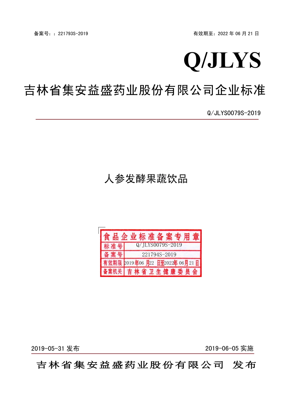 QJLYS 0079 S-2019 人参发酵果蔬饮品.pdf_第1页