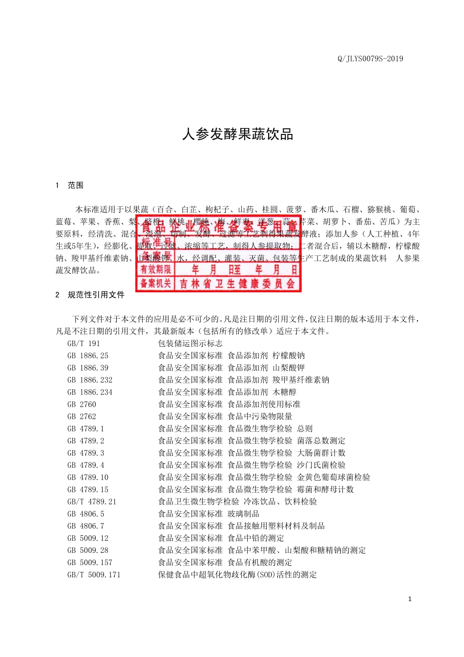 QJLYS 0079 S-2019 人参发酵果蔬饮品.pdf_第2页