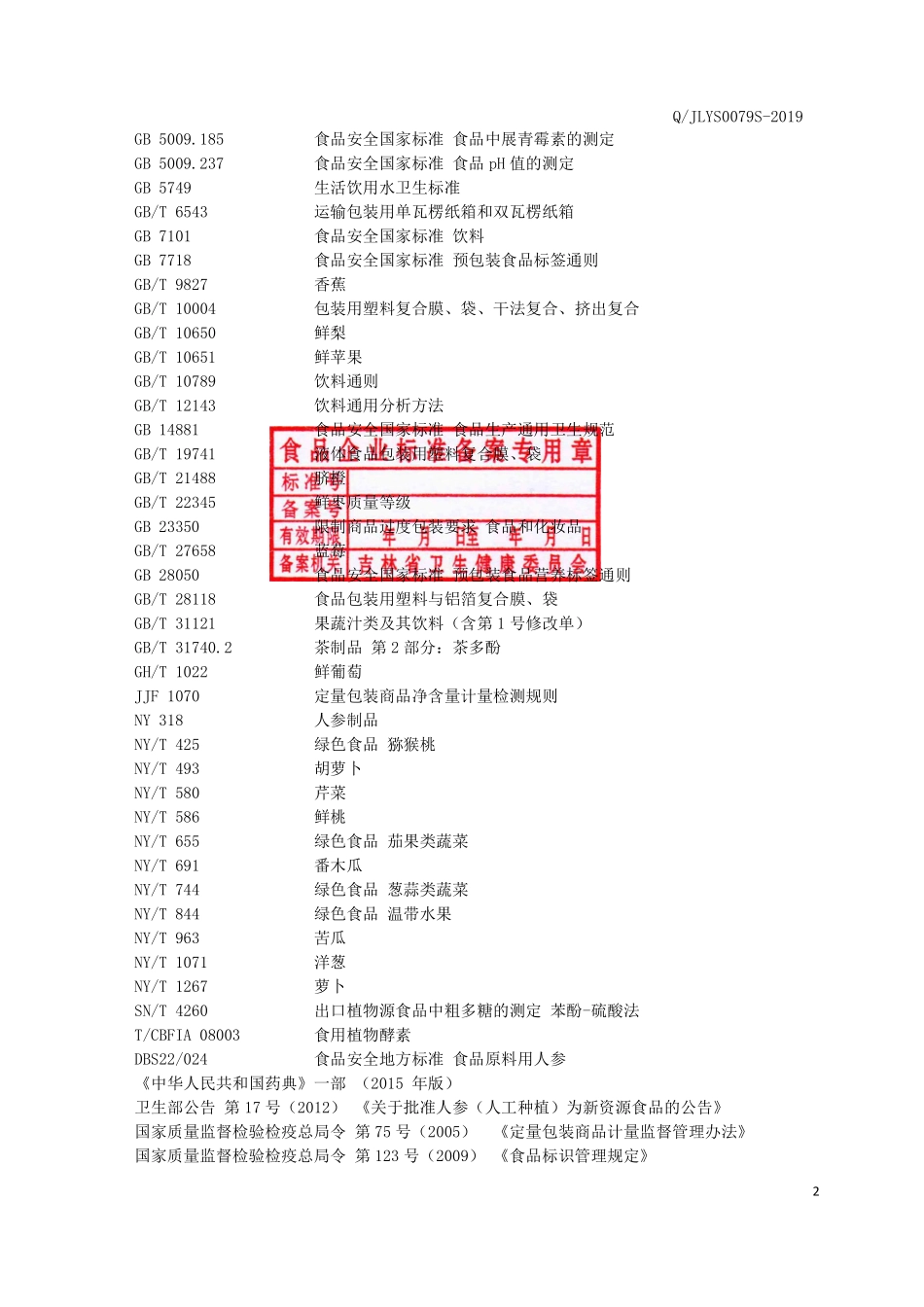 QJLYS 0079 S-2019 人参发酵果蔬饮品.pdf_第3页