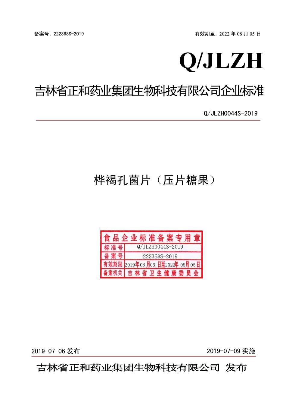 QJLZH 0044 S-2019 桦褐孔菌片（压片糖果）.pdf_第1页