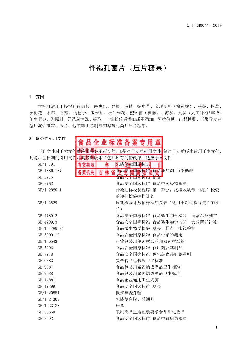 QJLZH 0044 S-2019 桦褐孔菌片（压片糖果）.pdf_第2页