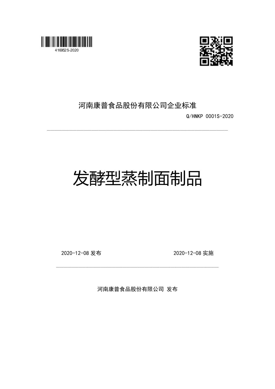 QHNKP 0001 S-2020 发酵型蒸制面制品.pdf_第1页