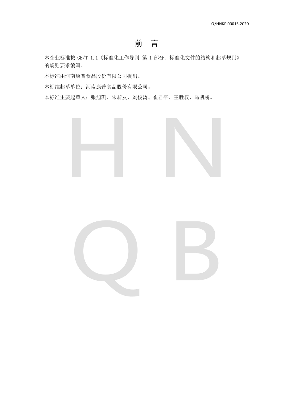 QHNKP 0001 S-2020 发酵型蒸制面制品.pdf_第2页