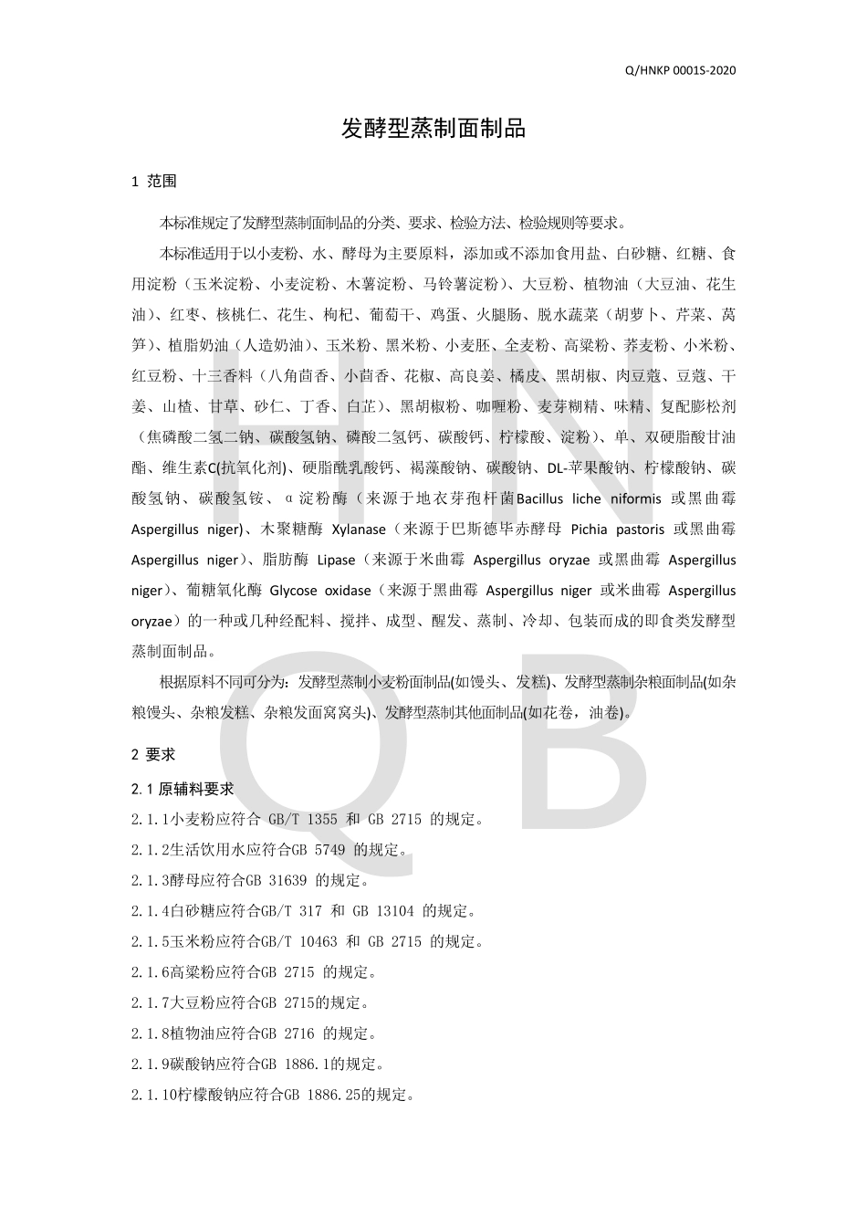 QHNKP 0001 S-2020 发酵型蒸制面制品.pdf_第3页