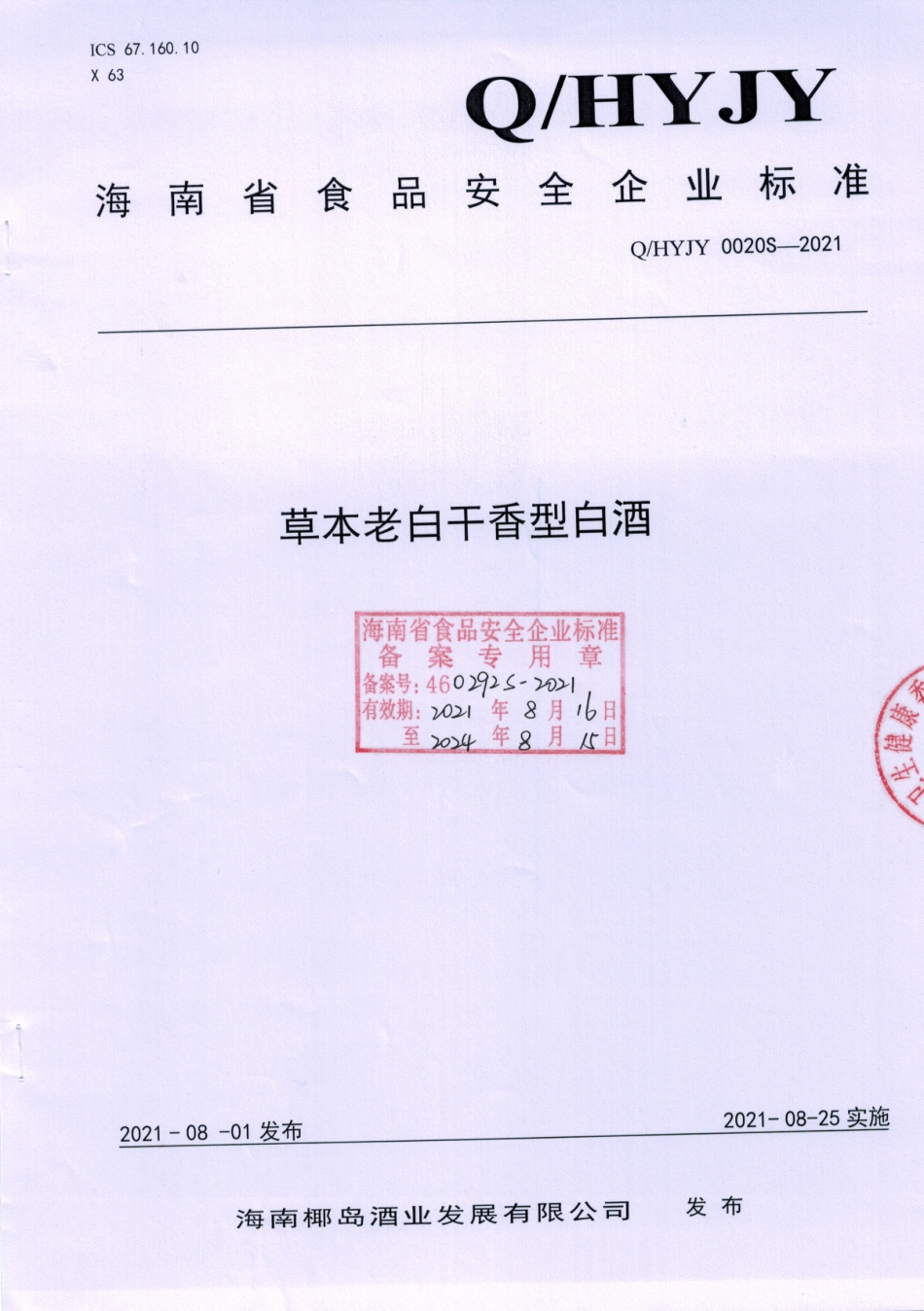 QHYJY 0020 S-2021 草本老白干香型白酒.pdf_第1页