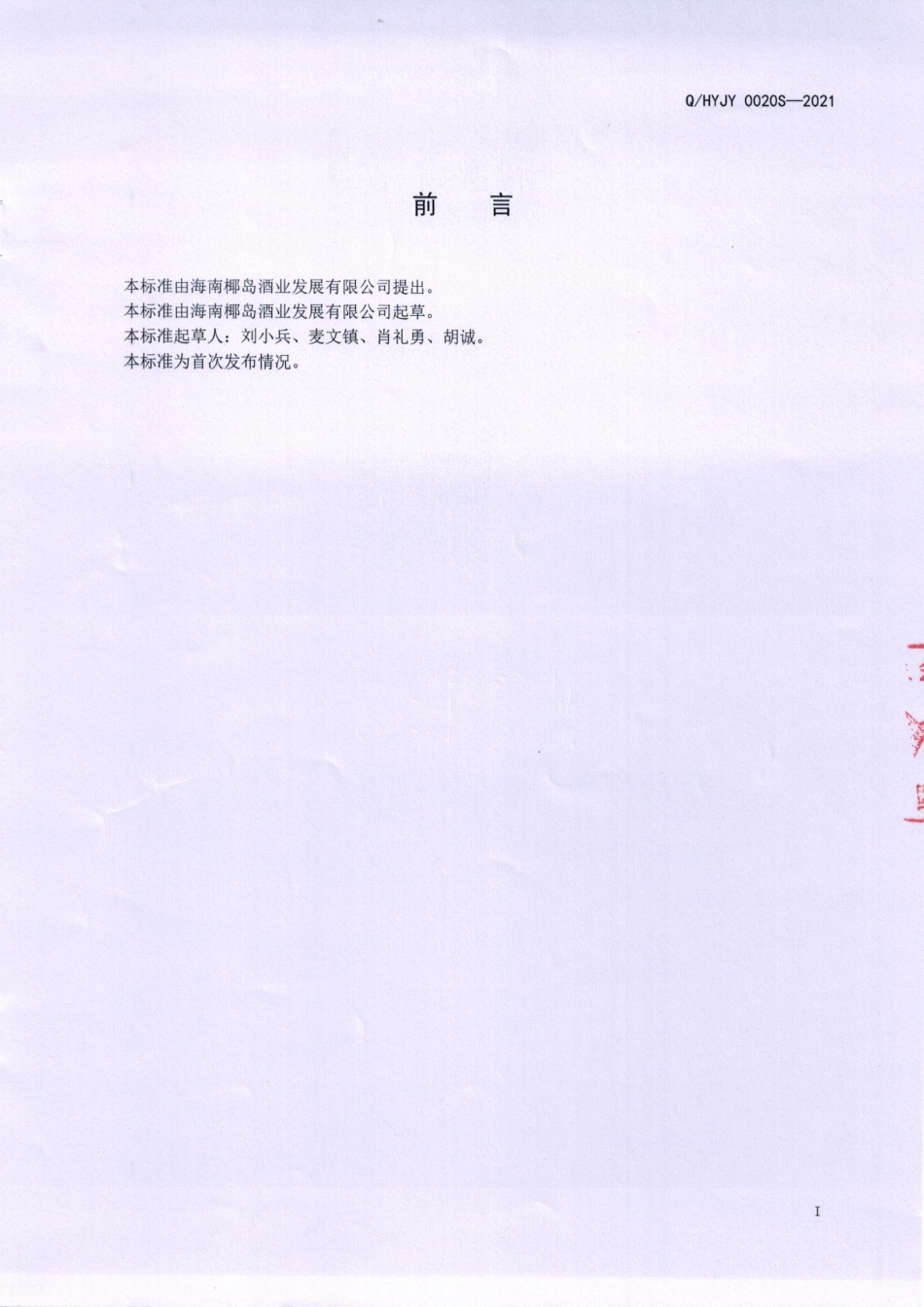 QHYJY 0020 S-2021 草本老白干香型白酒.pdf_第2页