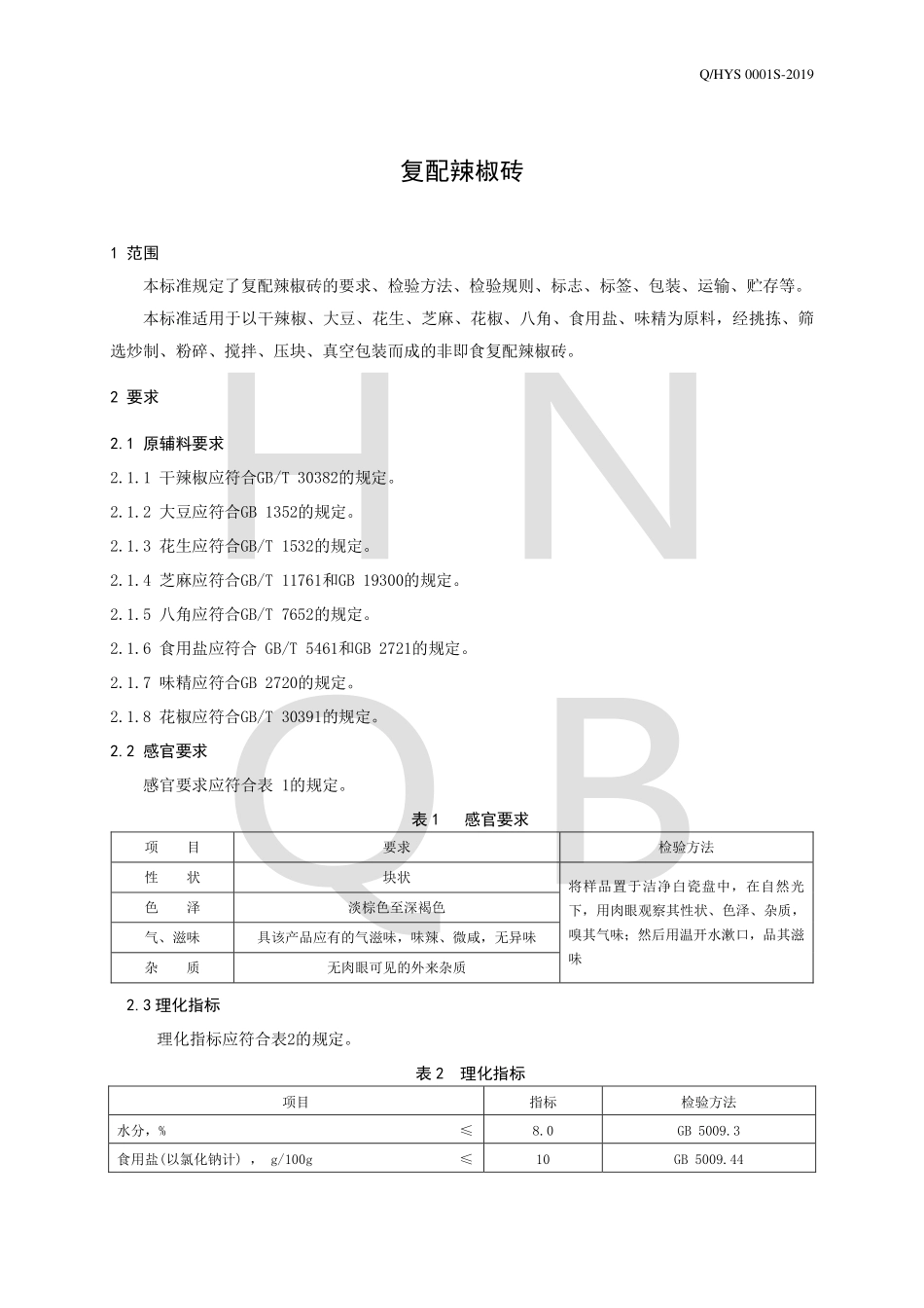QHYS 0001 S-2019 复配辣椒砖.pdf_第3页