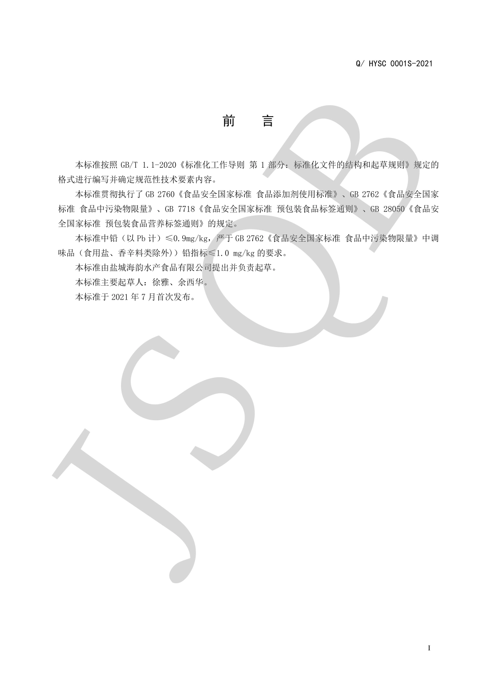 QHYSC 0001 S-2021 半固态复合调味料系列.pdf_第2页
