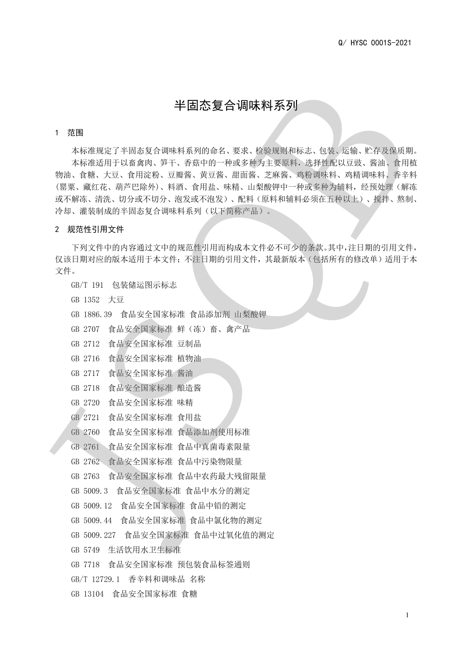 QHYSC 0001 S-2021 半固态复合调味料系列.pdf_第3页