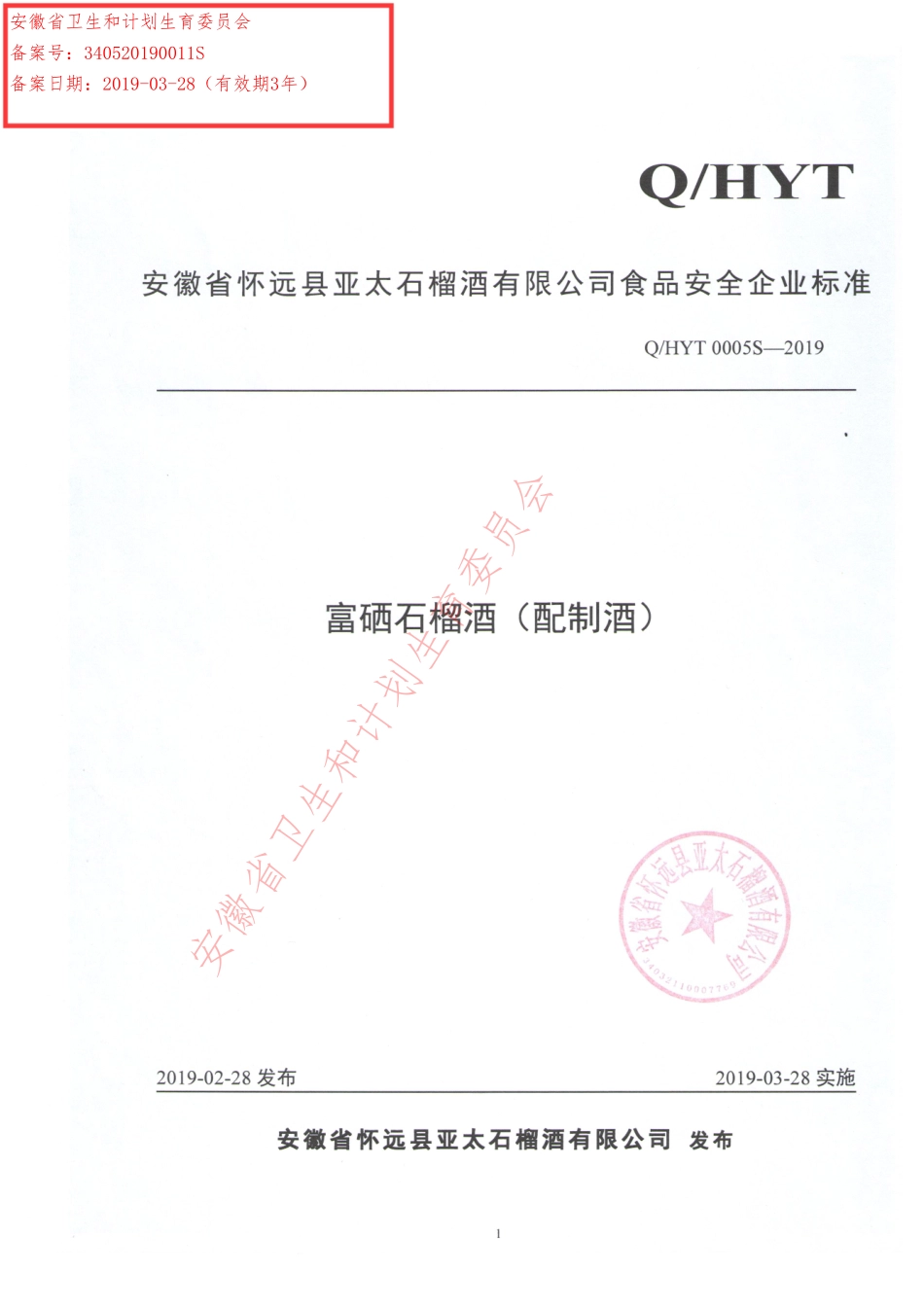 QHYT 0005 S-2019 富硒石榴酒（配制酒）.pdf_第1页