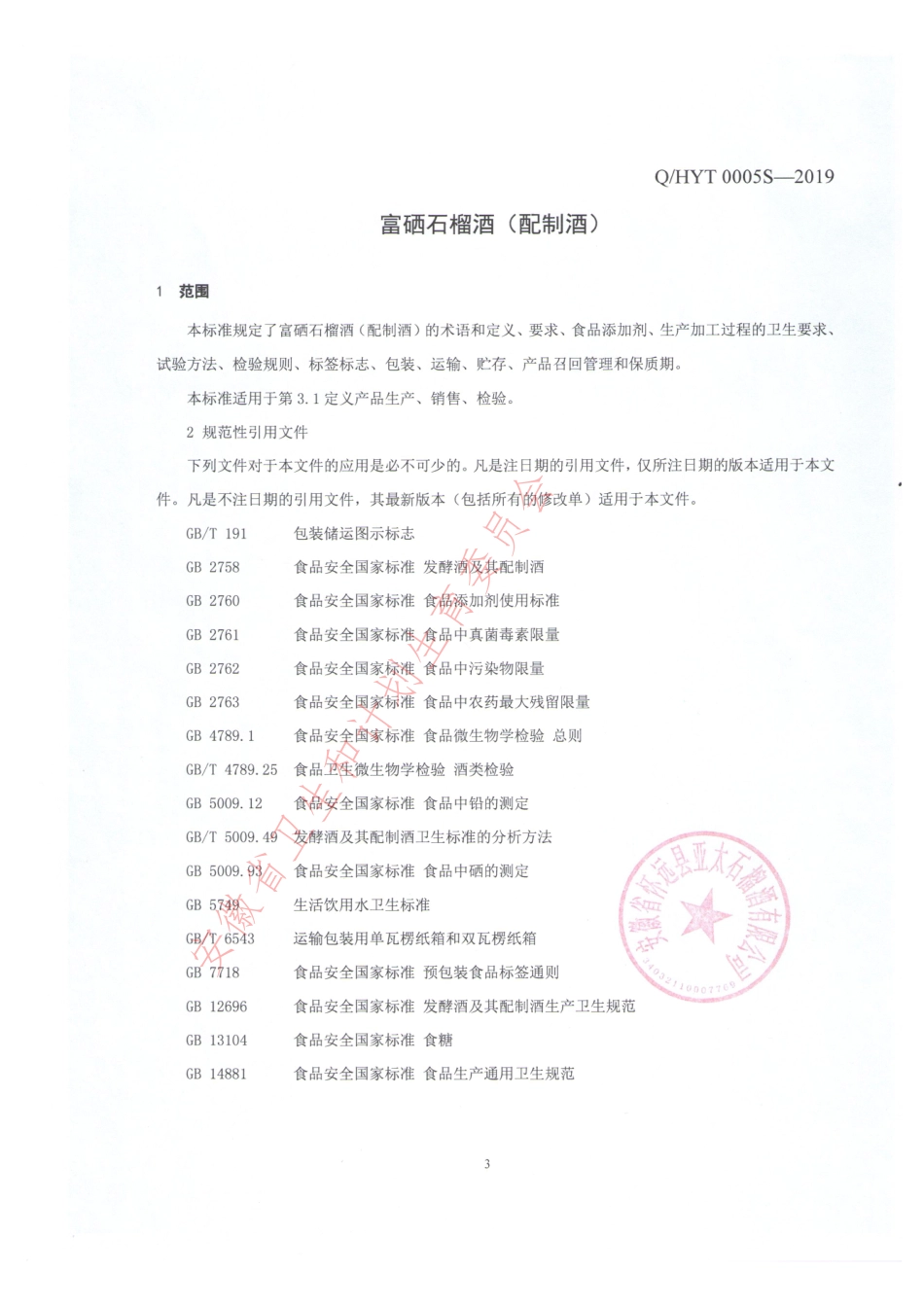 QHYT 0005 S-2019 富硒石榴酒（配制酒）.pdf_第3页