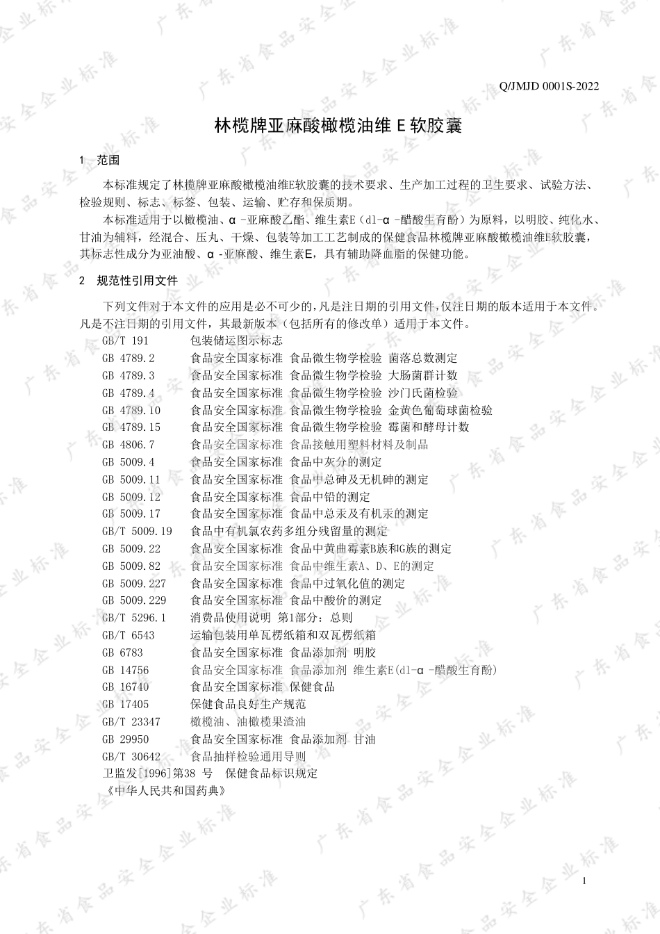 QJMJD 0001 S-2022 林榄牌亚麻酸橄榄油维E软胶囊.pdf_第3页