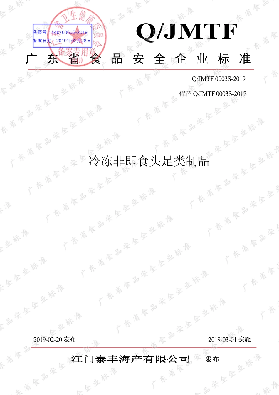 QJMTF 0003 S-2019 冷冻非即食头足类制品.pdf_第1页