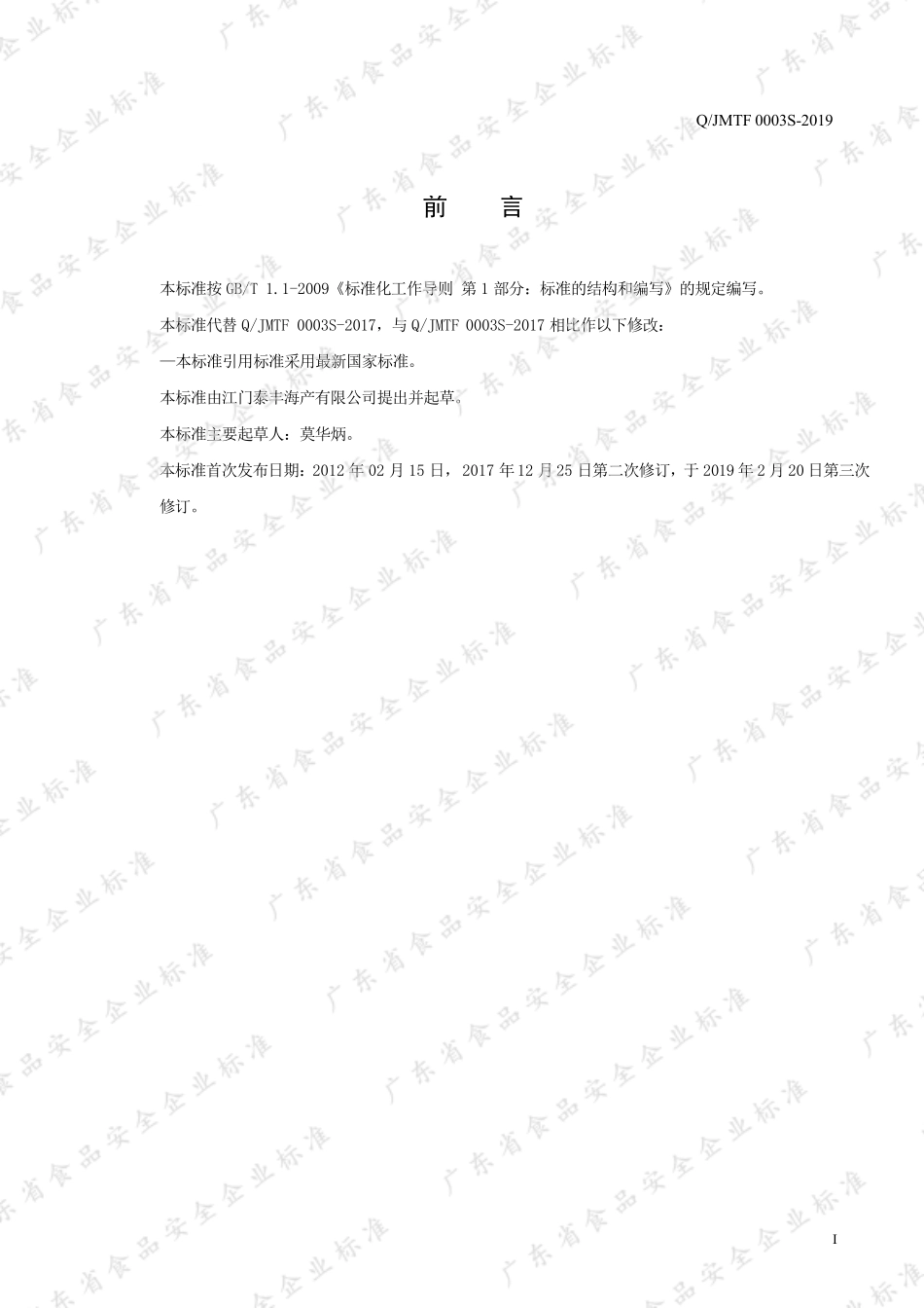 QJMTF 0003 S-2019 冷冻非即食头足类制品.pdf_第2页
