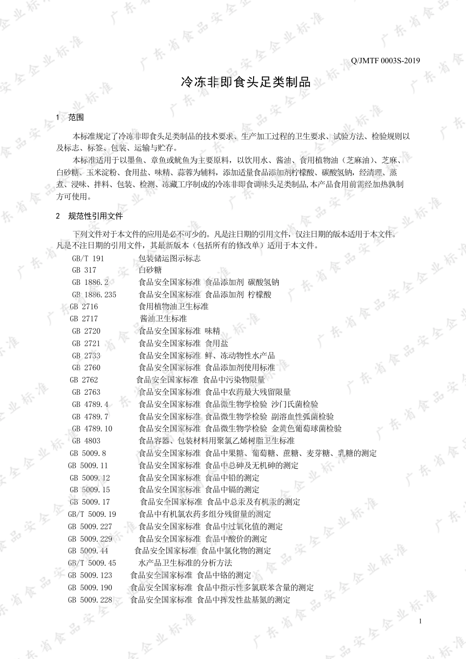 QJMTF 0003 S-2019 冷冻非即食头足类制品.pdf_第3页