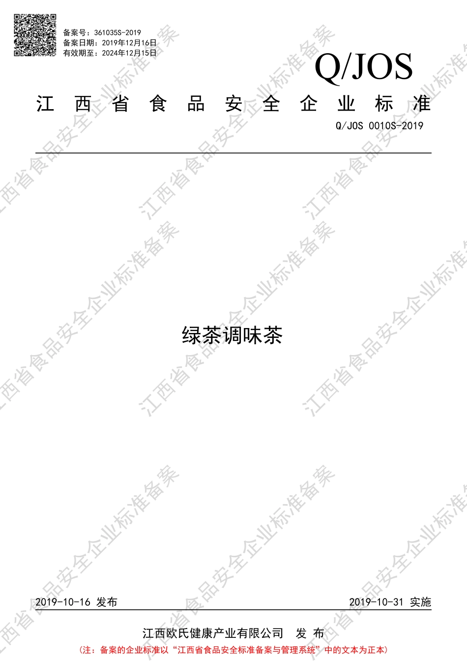 QJOS 0010 S-2019 绿茶调味茶.pdf_第1页