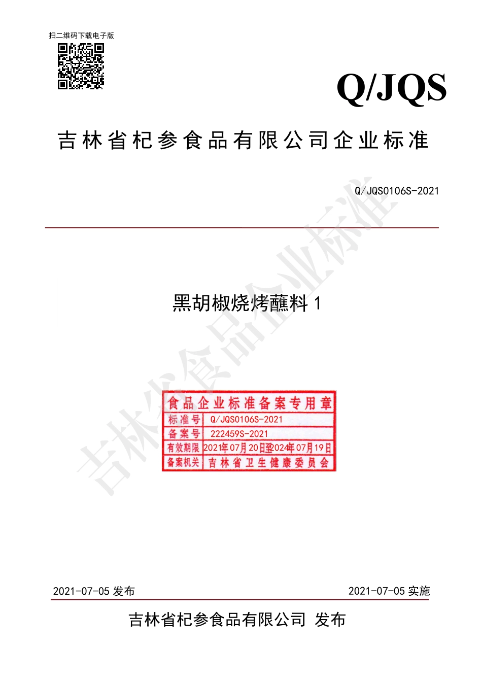 QJQS 0106 S-2021 黑胡椒烧烤蘸料1.pdf_第1页