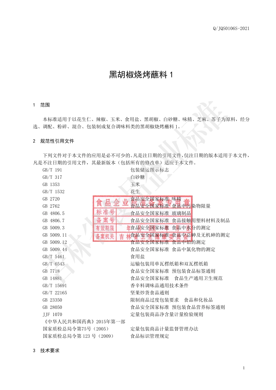 QJQS 0106 S-2021 黑胡椒烧烤蘸料1.pdf_第2页