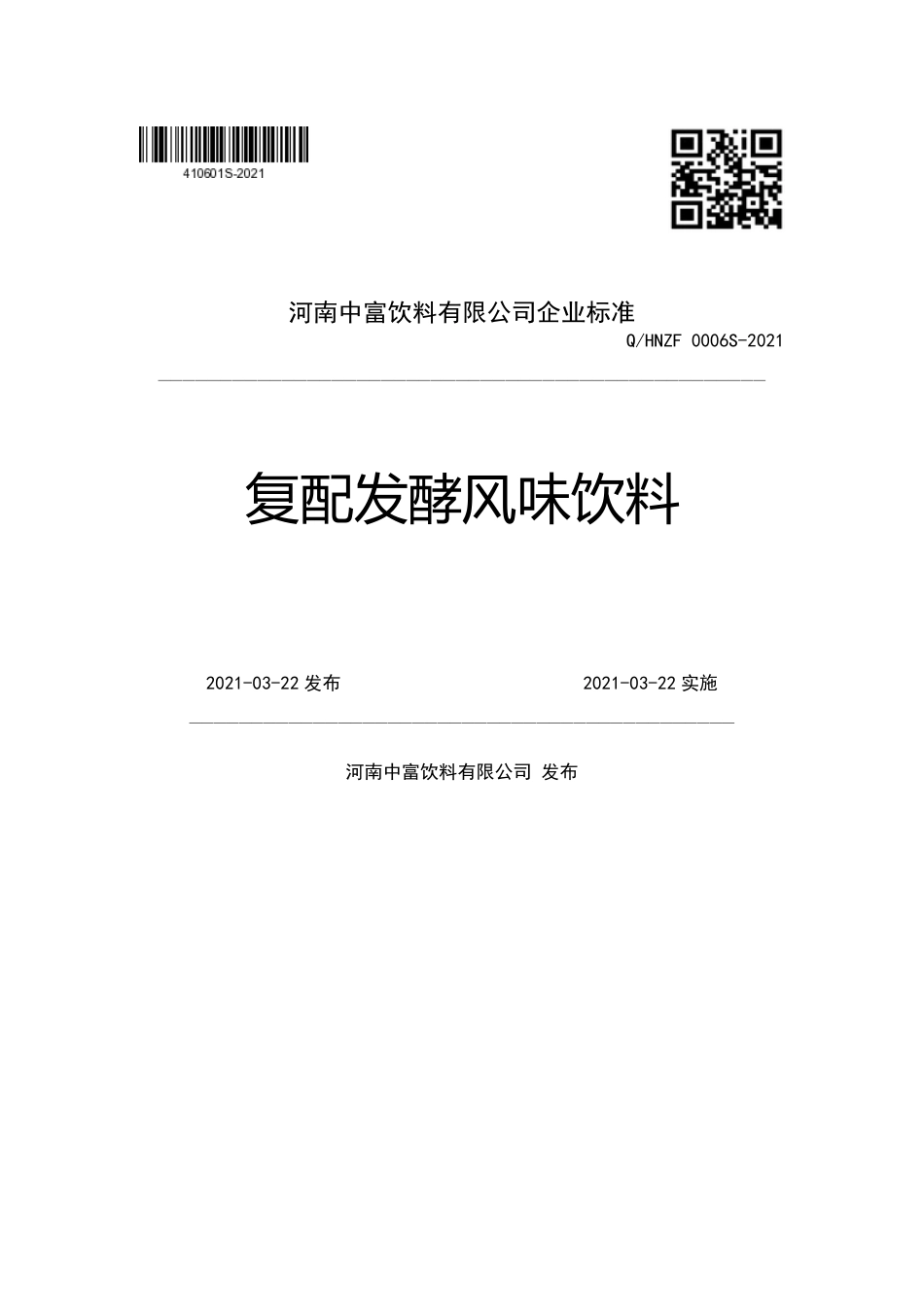 QHNZF 0006 S-2021 复配发酵风味饮料.pdf_第1页