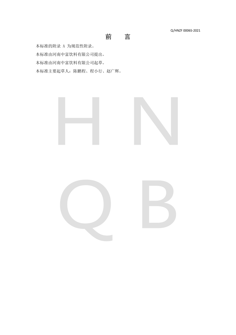 QHNZF 0006 S-2021 复配发酵风味饮料.pdf_第2页