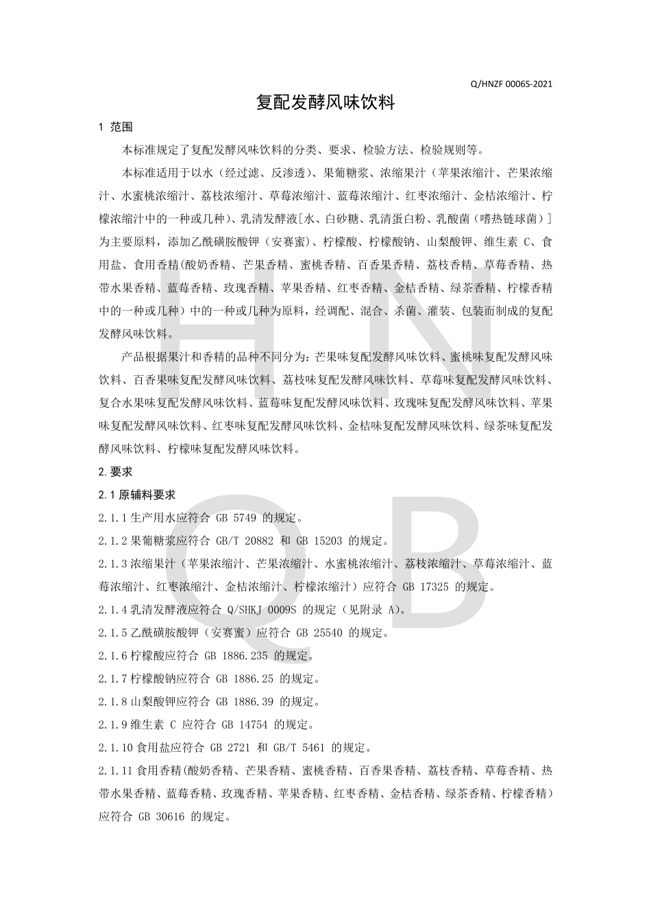 QHNZF 0006 S-2021 复配发酵风味饮料.pdf_第3页