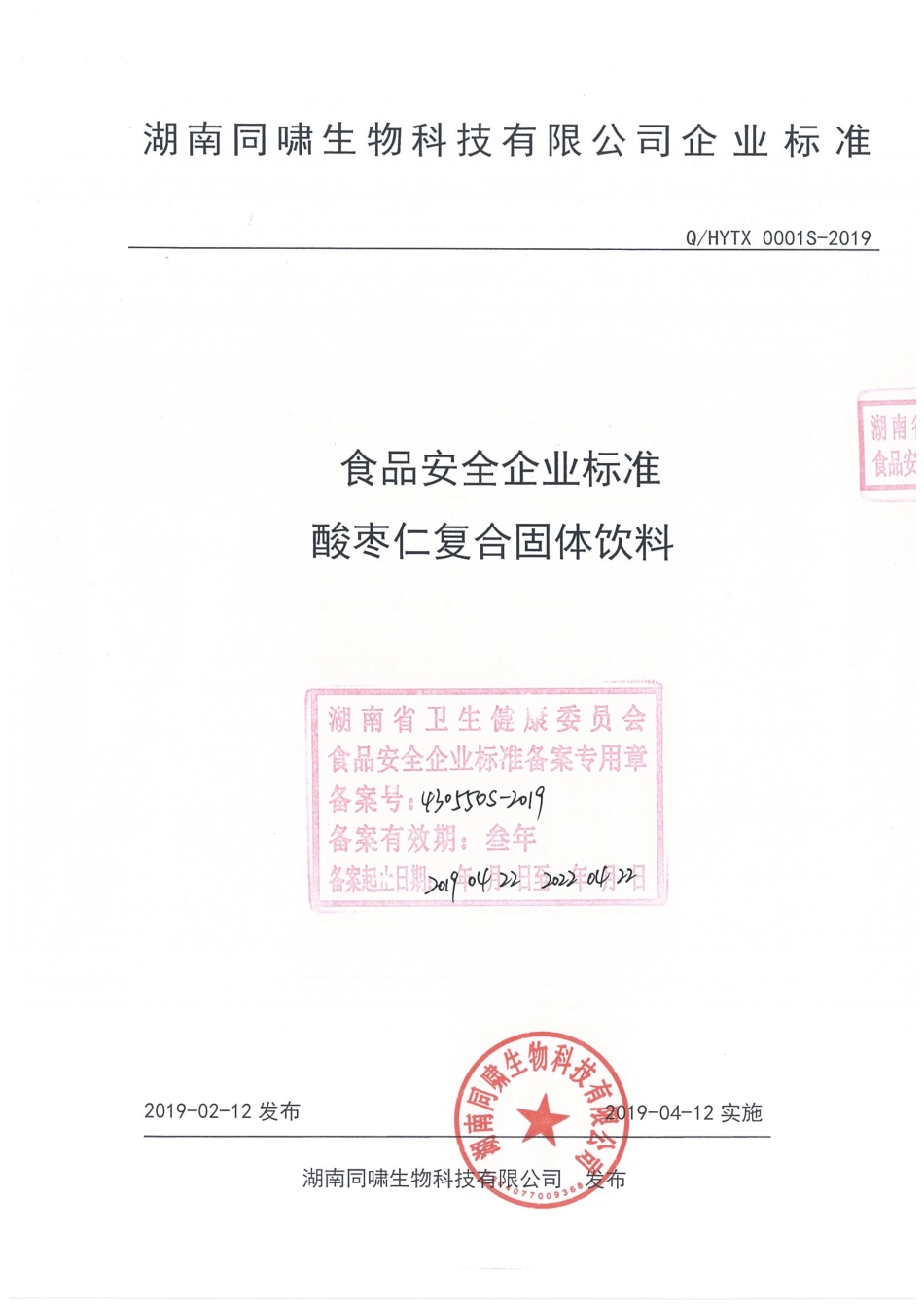 QHYTX 0001 S-2019 酸枣仁复合固体饮料.pdf_第1页