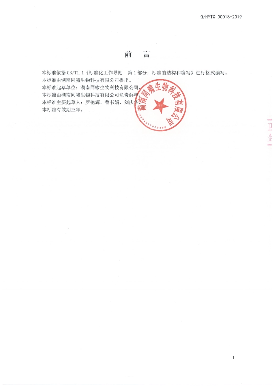 QHYTX 0001 S-2019 酸枣仁复合固体饮料.pdf_第2页