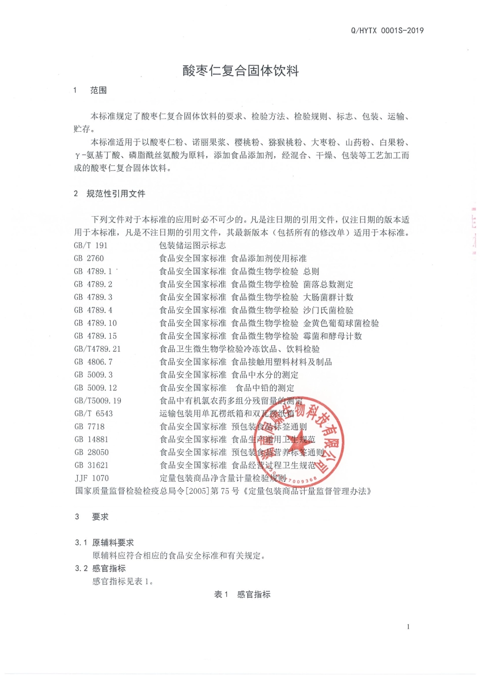 QHYTX 0001 S-2019 酸枣仁复合固体饮料.pdf_第3页
