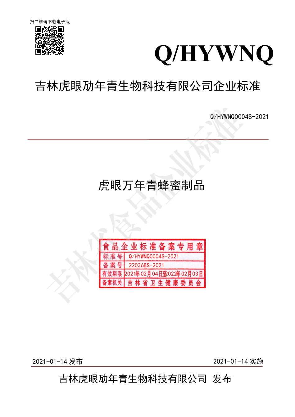 QHYWNQ 0004 S-2021 虎眼万年青蜂蜜制品.pdf_第1页