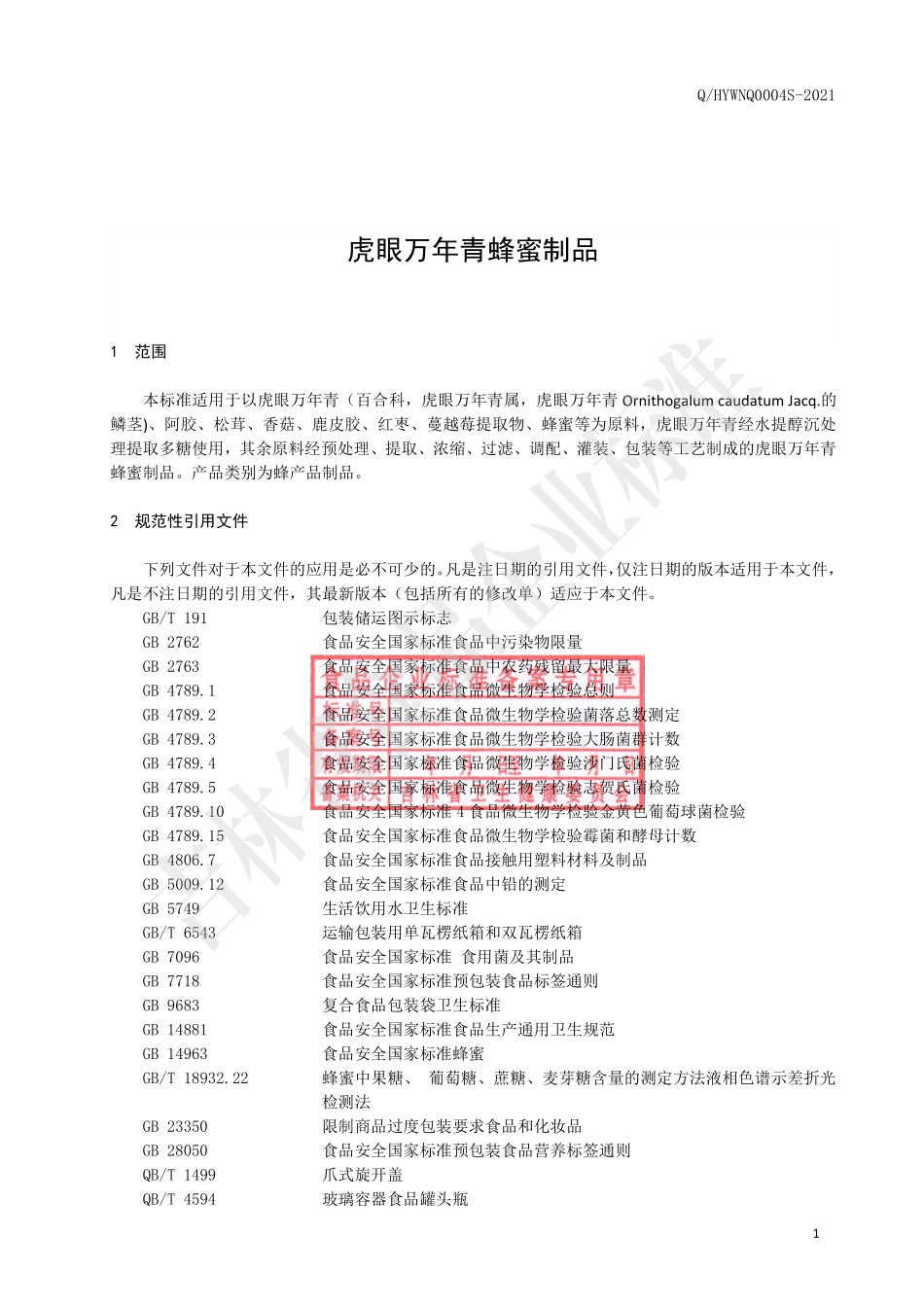 QHYWNQ 0004 S-2021 虎眼万年青蜂蜜制品.pdf_第2页