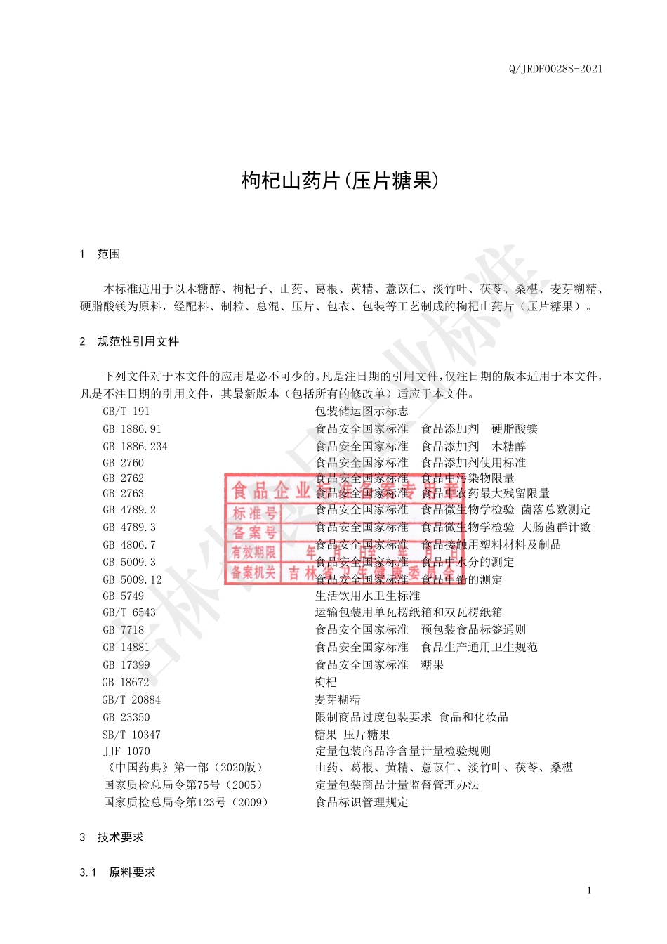 QJRDF 0028 S-2021 枸杞山药片(压片糖果).pdf_第2页
