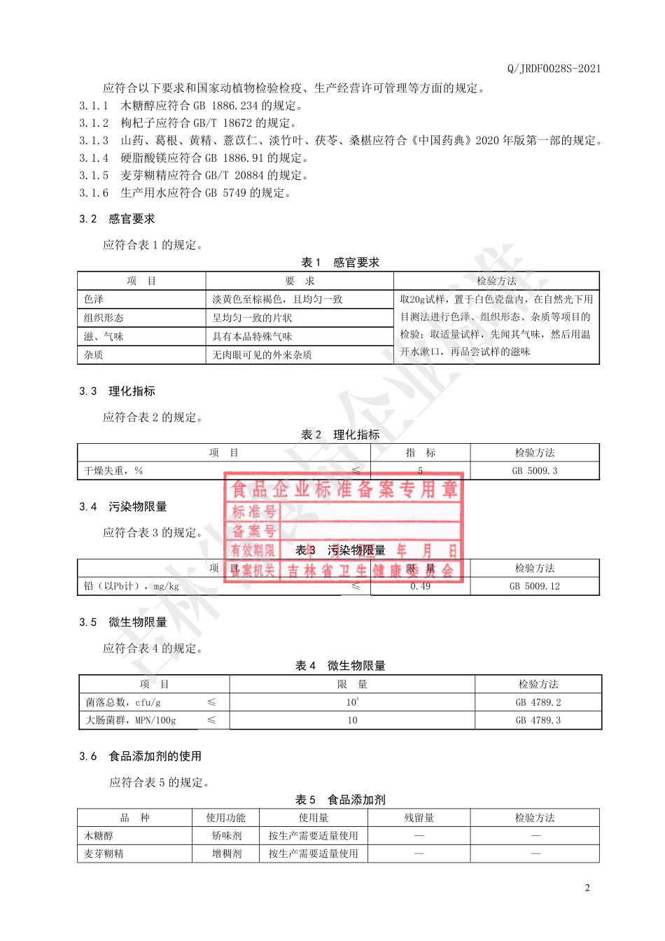 QJRDF 0028 S-2021 枸杞山药片(压片糖果).pdf_第3页