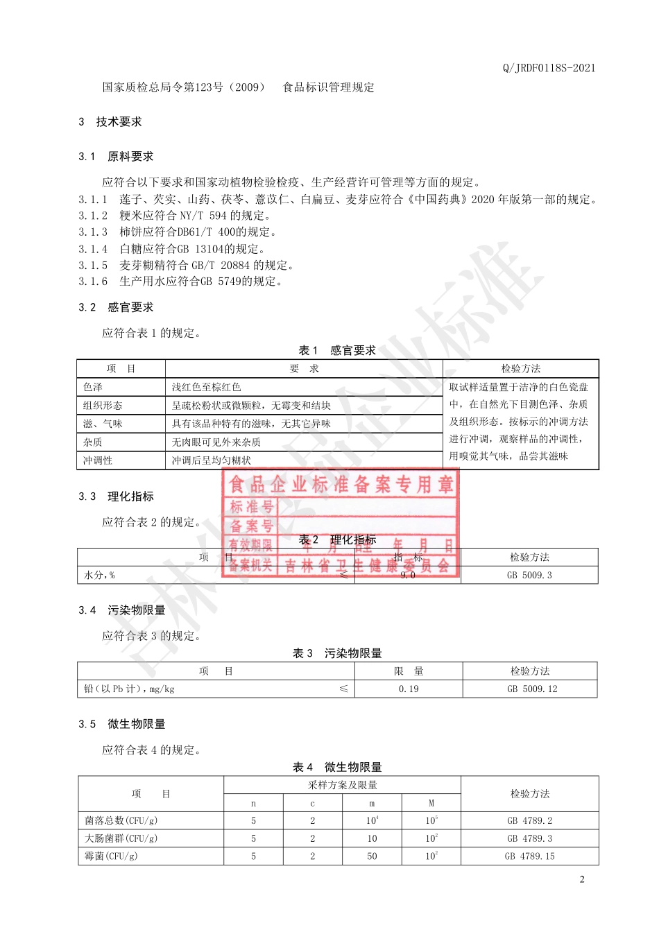 QJRDF 0118 S-2021 莲子芡实即食冲调粉.pdf_第3页