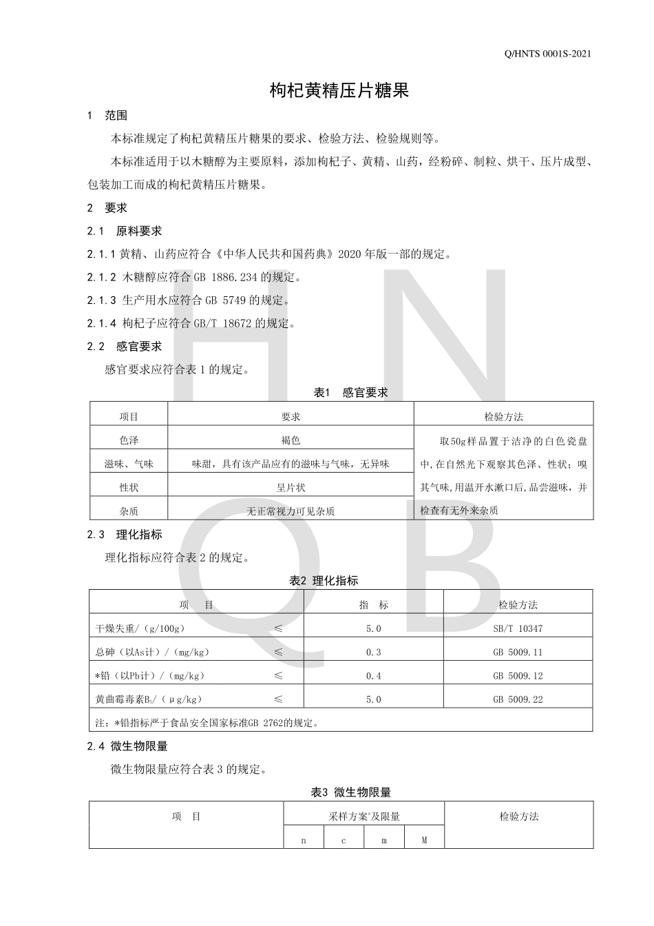 QHNTS 0001 S-2021 枸杞黄精压片糖果.pdf_第3页