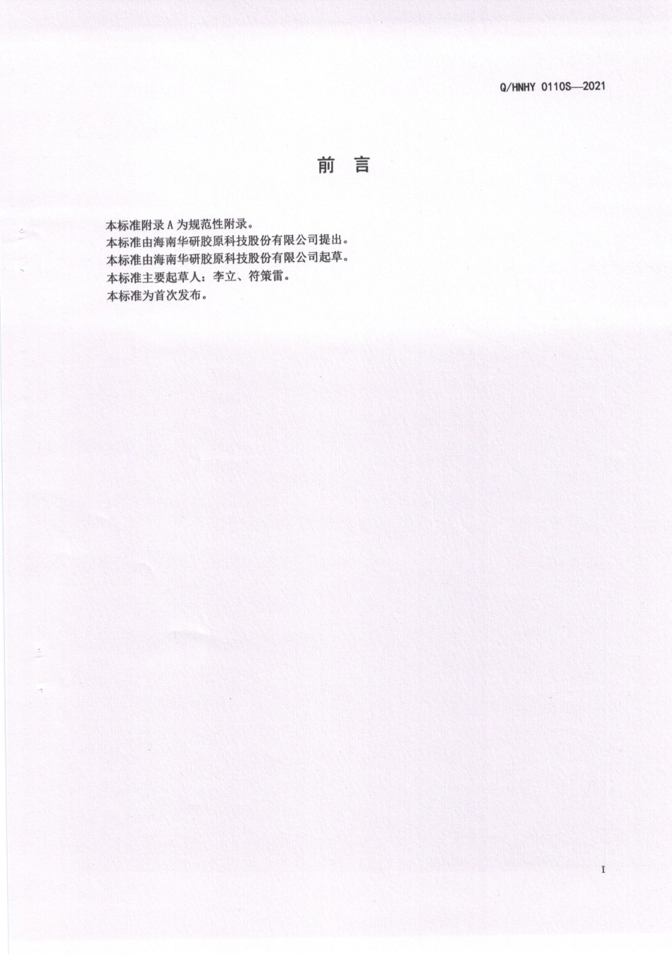 QHNHY 0110 S-2021 胶原三肽粉.pdf_第2页