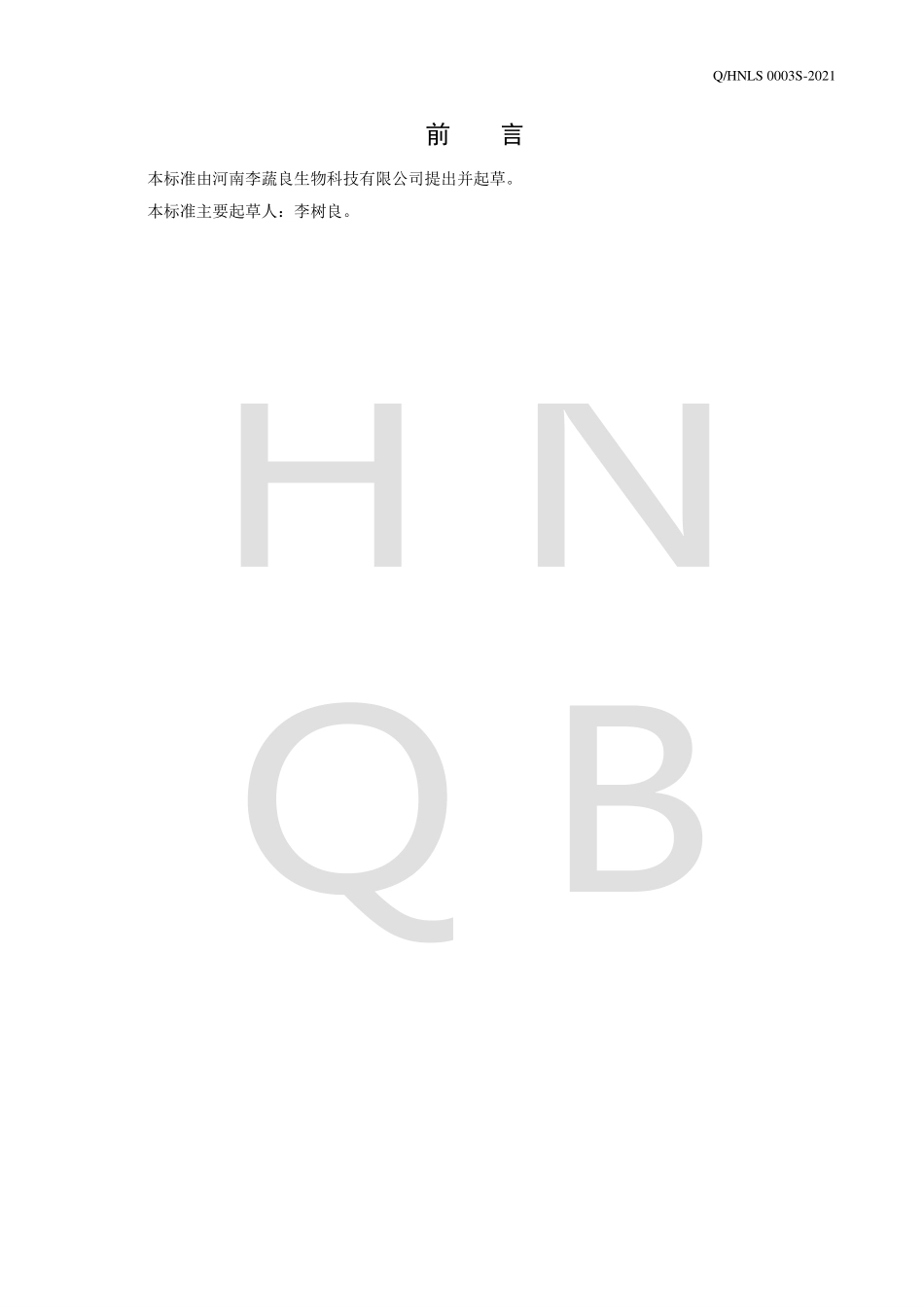 QHNLS 0003 S-2021 金银花茯苓固体饮料.pdf_第2页