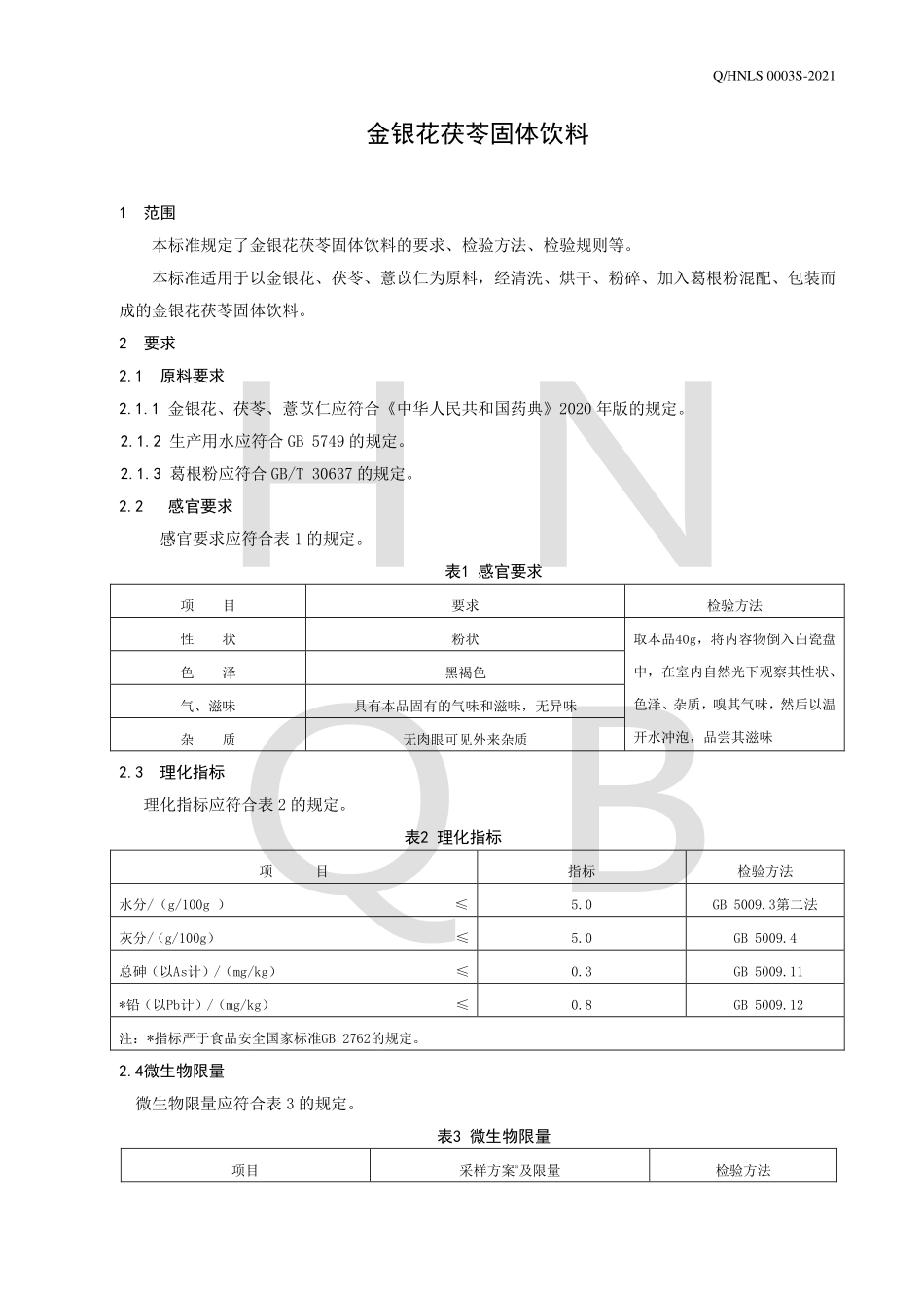QHNLS 0003 S-2021 金银花茯苓固体饮料.pdf_第3页