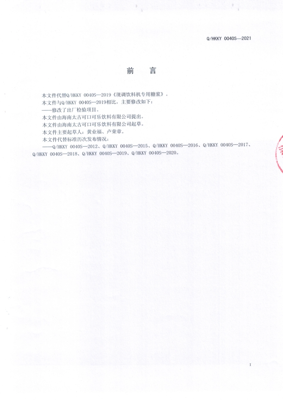 QHKKY 0040 S-2021 现调饮料机专用糖浆.pdf_第2页