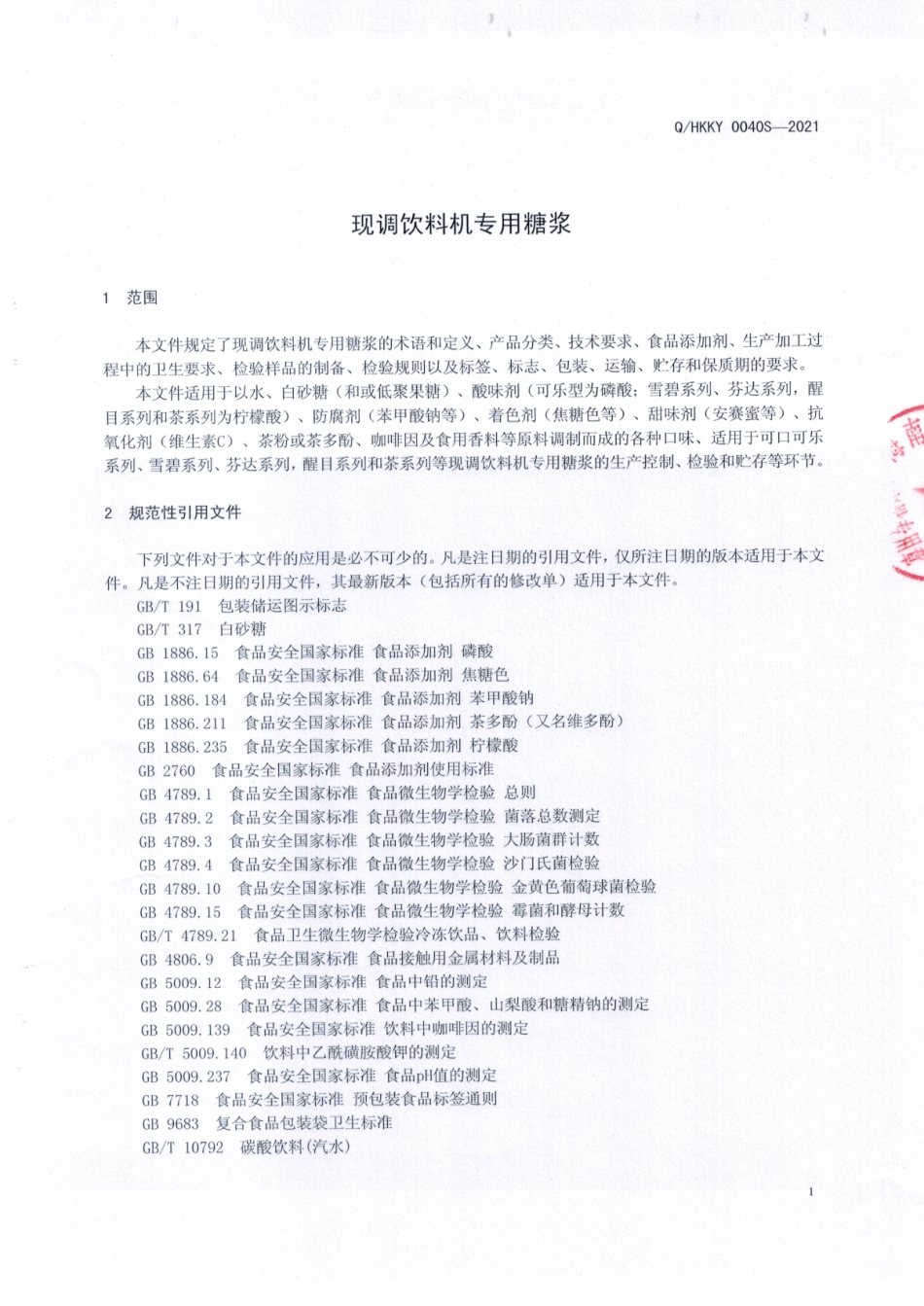 QHKKY 0040 S-2021 现调饮料机专用糖浆.pdf_第3页