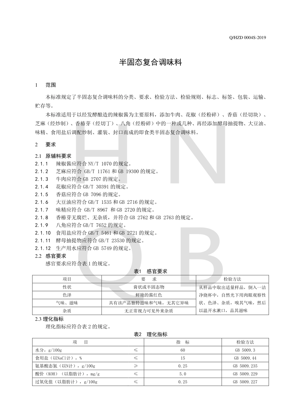 QHZD 0004 S-2019 半固态复合调味料.pdf_第3页